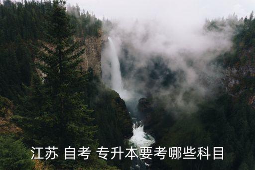 江蘇 自考 專升本要考哪些科目