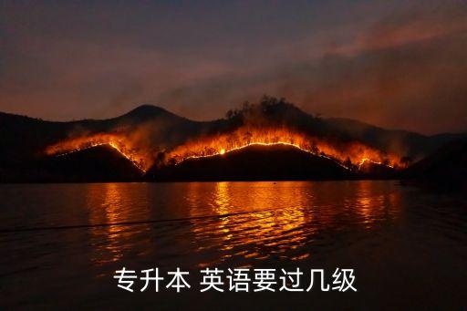  專升本 英語(yǔ)要過(guò)幾級(jí)