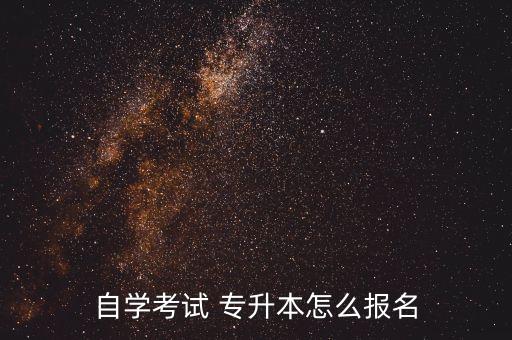 自學(xué)考試 專升本怎么報名