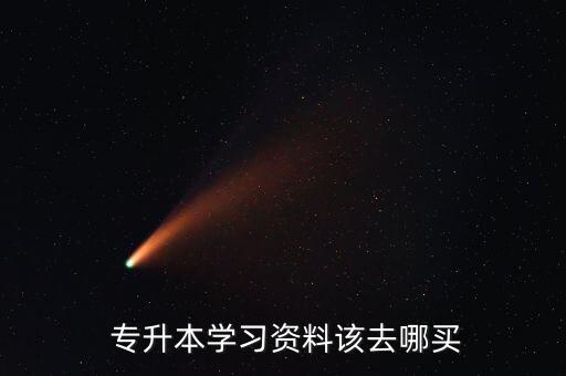  專升本學習資料該去哪買