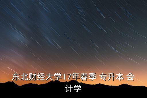 東北財經(jīng)大學(xué)17年春季 專升本 會計學(xué)