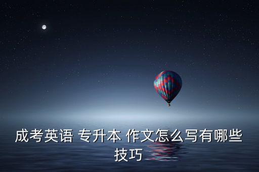 成考英語(yǔ) 專升本 作文怎么寫有哪些技巧