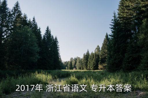 2017年 浙江省語(yǔ)文 專(zhuān)升本答案