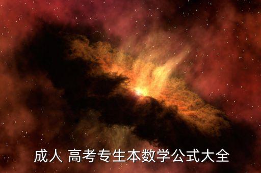  成人 高考專生本數(shù)學(xué)公式大全