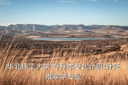 華北理工大學 專升本專業(yè)介紹:針灸推拿學專業(yè)