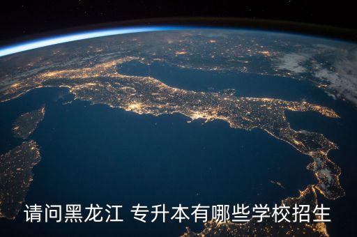 請問黑龍江 專升本有哪些學(xué)校招生