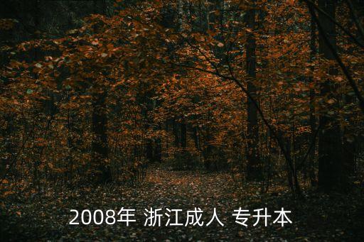 2008年 浙江成人 專升本