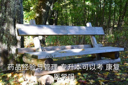 2016專升本有沒有康復