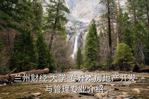  蘭州財(cái)經(jīng) 大學(xué) 專(zhuān)升本房地產(chǎn)開(kāi)發(fā)與管理專(zhuān)業(yè)介紹