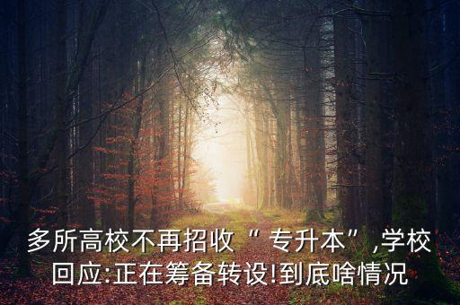 多所高校不再招收“ 專升本”,學(xué)?；貞?yīng):正在籌備轉(zhuǎn)設(shè)!到底啥情況