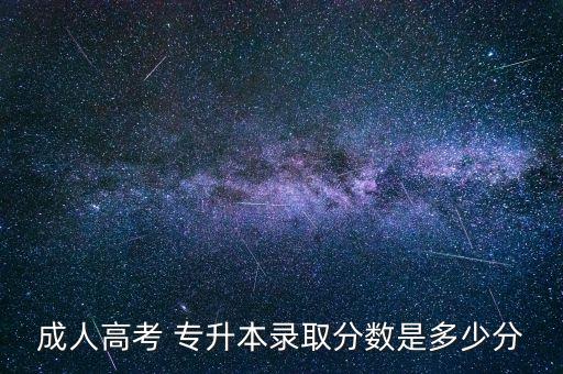 成人高考 專升本錄取分數(shù)是多少分
