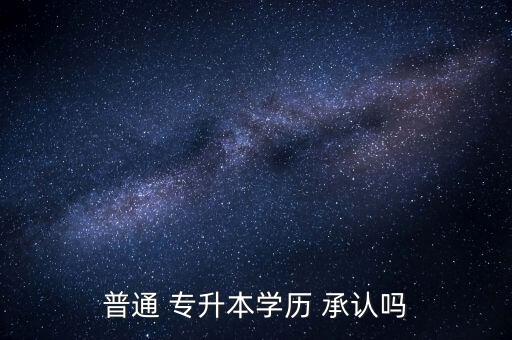 專升本國家承認