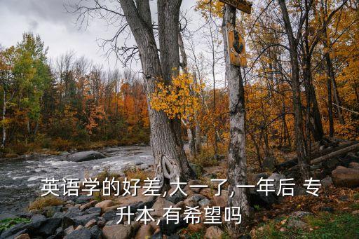 英語(yǔ)水平差選專(zhuān)升本,專(zhuān)升本的英語(yǔ)水平和高中一樣嗎