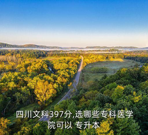 四川學(xué)醫(yī)專(zhuān)升本的學(xué)校有哪些專(zhuān)業(yè)好