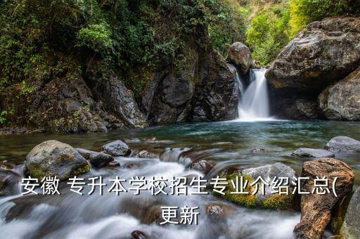 2017銅陵學(xué)院專升本群,銅陵學(xué)院專升本錄取名單