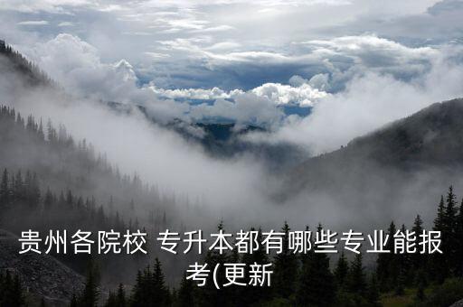凱里學(xué)院專升本工商管理會擴招嗎