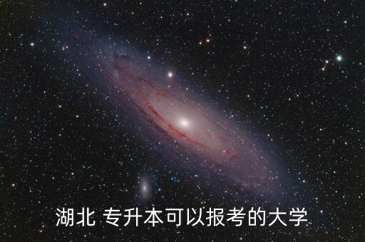 湖北 專升本可以報考的大學(xué)