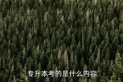 遼寧專升本數(shù)學(xué)答案解析,2022遼寧專升本數(shù)學(xué)真題