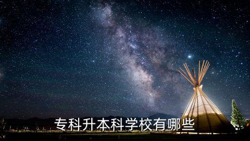 ?？粕究茖W校有哪些