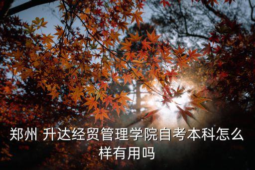 升達對專升本管的嚴嗎