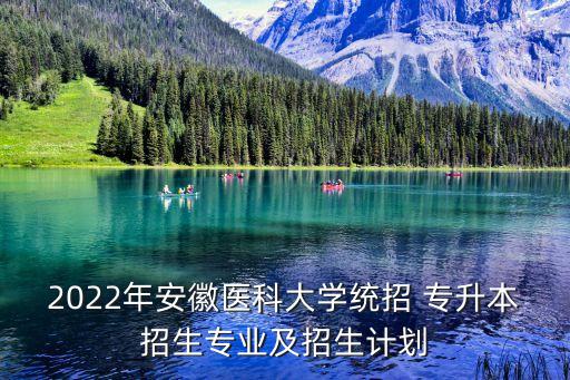 安徽省藥學(xué)專升本報名,藥學(xué)專升本怎么報名