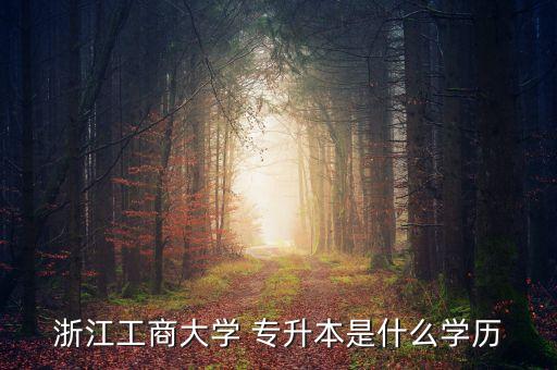2017年浙江省專升本學(xué)校名單,浙江省專升本學(xué)校名單及專業(yè)分?jǐn)?shù)線