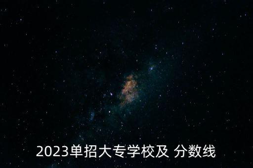 越秀外國(guó)語(yǔ)學(xué)院專升本分?jǐn)?shù)線,浙江越秀外國(guó)語(yǔ)學(xué)院2022專升本分?jǐn)?shù)線