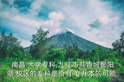 南昌大學(xué)專(zhuān)升本后校區(qū)