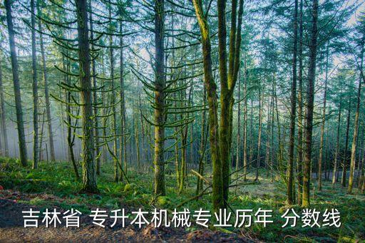 吉林省 專(zhuān)升本機(jī)械專(zhuān)業(yè)歷年 分?jǐn)?shù)線