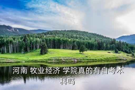 河南牧業(yè)經濟學院專升本錄取
