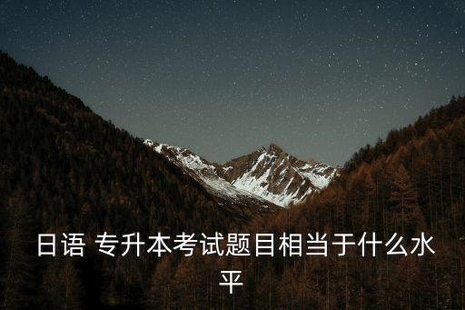 日語 專升本 真題答案解析,黑龍江專升本日語真題2019