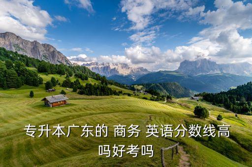 商務(wù)英語(yǔ)專升本容易嗎,應(yīng)用英語(yǔ)和商務(wù)英語(yǔ)哪個(gè)好專升本