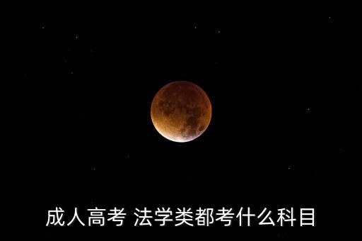 成人高考 法學(xué)類(lèi)都考什么科目