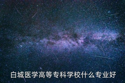 白城醫(yī)高專(zhuān)專(zhuān)升本護(hù)理