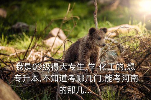 化工?？迫绾螌Ｉ?應(yīng)用化工技術(shù)專升本考什么