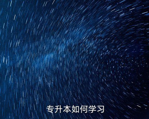  專升本如何學(xué)習(xí)