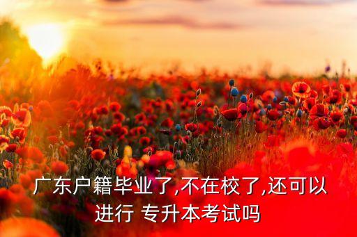 廣東非應屆大專專升本,應屆大專畢業(yè)生專升本有幾次機會