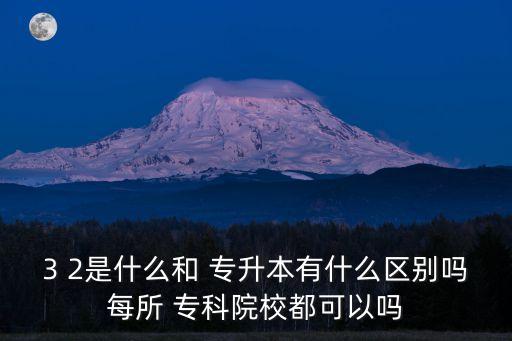專升本3 2和?？颇莻€(gè)好