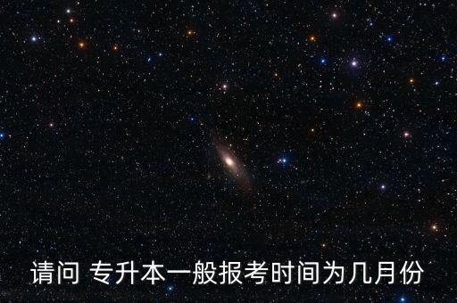 請問 專升本一般報考時間為幾月份