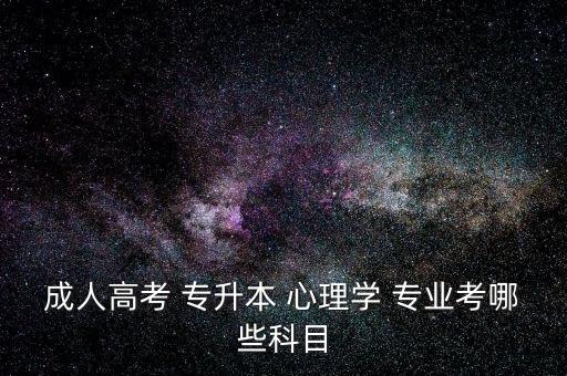 專升本有心理學(xué)專業(yè)嗎,為什么專升本沒(méi)有心理學(xué)專業(yè)