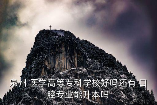 福建口腔醫(yī)學專升本院校,湖南口腔醫(yī)學專升本院校有哪些