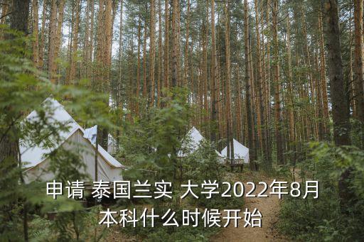 泰國留學專升本大學,去泰國專升本留學需要什么流程