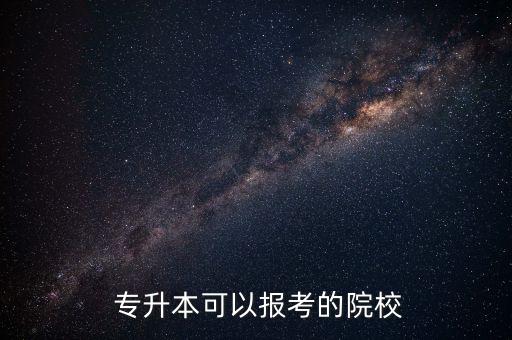 聊城教育學院專升本,黑龍江省教育學院專升本分數(shù)線