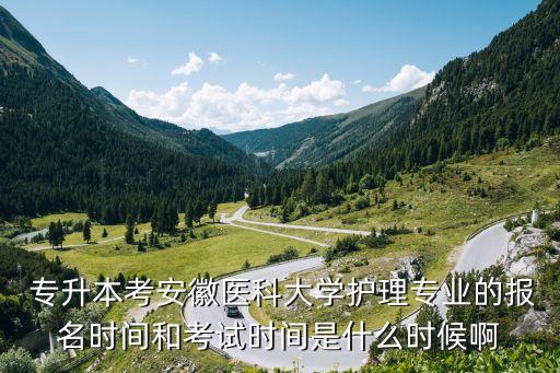 合肥 護(hù)士專(zhuān)升本安醫(yī),合肥安醫(yī)護(hù)士工資