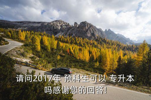 預(yù)科生想專升本,大專預(yù)科生專升本在什么時(shí)候