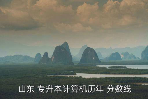  山東 專升本計算機歷年 分數(shù)線