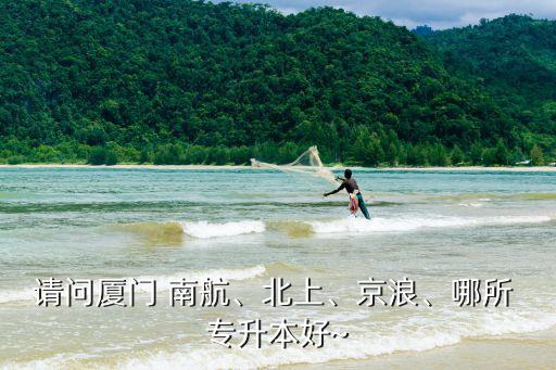 南航教育專(zhuān)升本培訓(xùn),福州南航教育專(zhuān)升本怎么樣