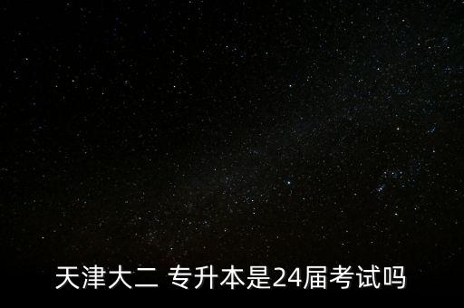 天津大學專升本的要求