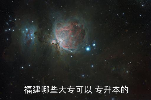  福建哪些大?？梢?專升本的
