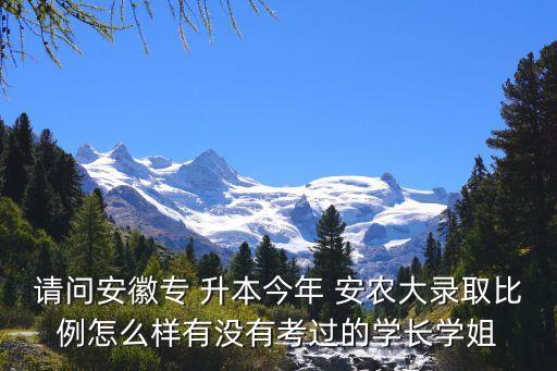 安農(nóng)大專(zhuān)升本招收